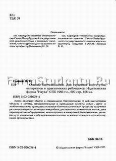 Elinov N.P. Osnovy biotehnologii. Dlja studentov institutov, aspirantov i prakticheskih rabotnikov