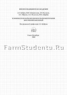 Bobrov L.L. Bobrin L.L. Gajvoronskij Klinicheskaja farmakologija i farmakoterapija vnutrennih boleznej
