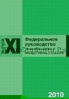 Chuchalin A.G., Belousov Ju.B. Federal'noe rukovodstvo po ispol'zovaniju LS