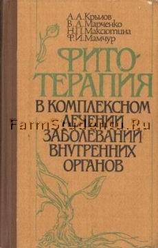 Krylov A.A. Marchenko V.A. Fitoterapija v kompleksnom lechenii zabolevanij vnutrennih organov